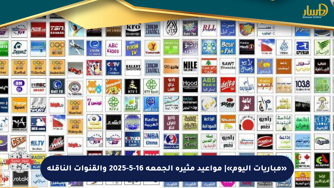 «مباريات اليوم»| مواعيد مثيرة الجمعة 16-5-2025 والقنوات الناقلة